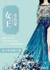女王不在家香江