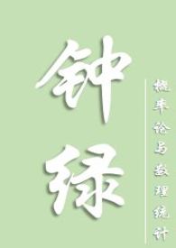 钟绿概率论小说全文免费